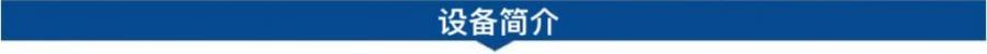 1695001979178085.jpg 設備簡介.jpg